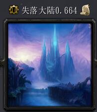 失落大陸v0.664
