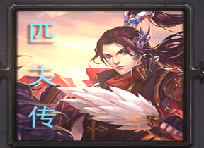 匹夫傳v1.3.17