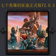 七個英雄的征途V2.0.3
