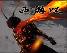 西游嘆v1.0.12