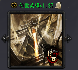 傳世英雄v1.37