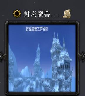 封炎魔獸夢塔防v3.3