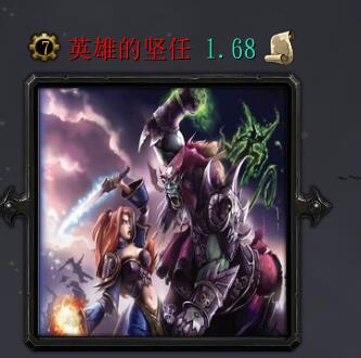 英雄的堅任v1.68