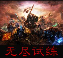 無(wú)盡試練v1.4.4