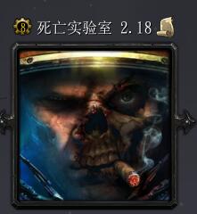 死亡實驗室v2.18