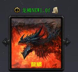 龍鱗NEW1.0f