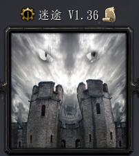 迷途v1.36