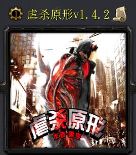 虐殺原形v1.4.2