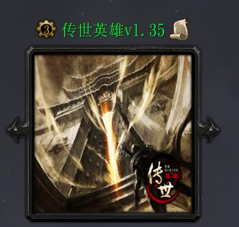 傳世英雄v1.35