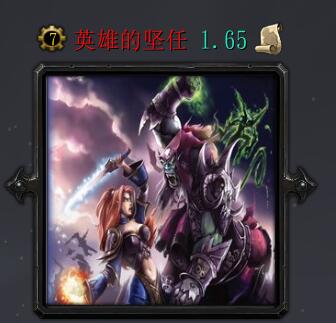 英雄的堅任v1.65
