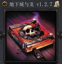 地下城與龍v1.2.7