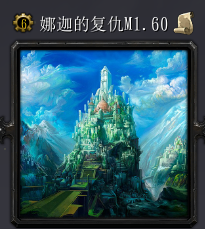 娜迦的復活v1.60