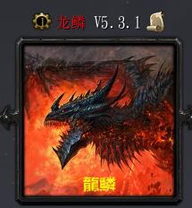 龍鱗v5.3.1