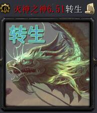 滅神之神v6.51轉生