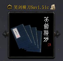 笑劍橫刀Sav1.51c