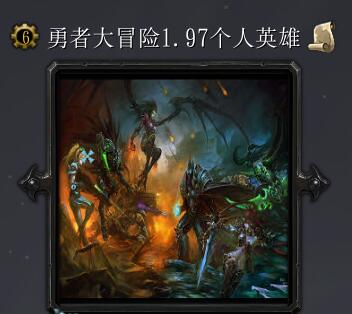 勇者大冒險v1.97英雄版