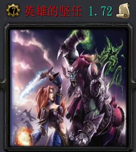 英雄的堅(jiān)任v1.72