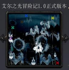 艾爾之光冒險記v1.0正式版
