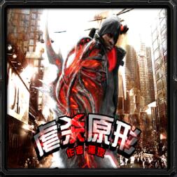 虐殺原形v1.4.0