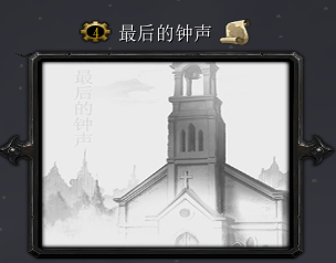 最后的鐘聲II東方天地蓮DLC修7