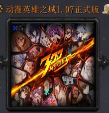 動漫英雄之城v1.07正式版