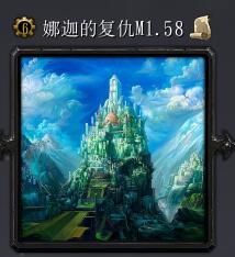 娜迦的復活v1.58