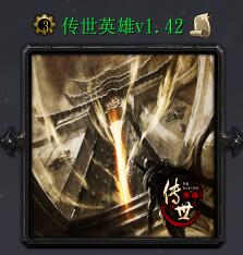 傳世英雄v1.42