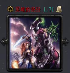 英雄的堅任v1.71