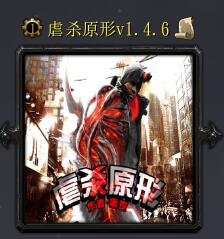 虐殺原形v1.4.6