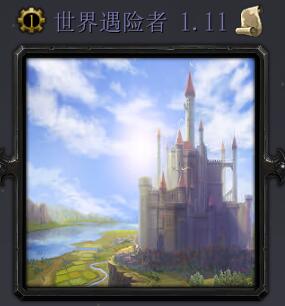世界探險者v1.11
