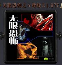 無限恐怖之救贖v1.977