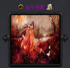 夜年有歌v1.00