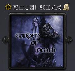死亡之園v1.86