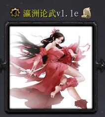 瀛洲論武v1.1e