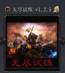 無盡試練v1.2.5