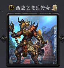 西戰(zhàn)之魔獸傳奇v5.9