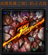 動漫英雄之城v1.05正式版