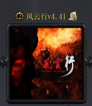風云行v4.41