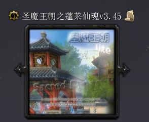 圣魔王朝之蓬萊仙魂v3.45
