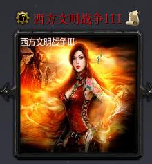 西方文明戰(zhàn)爭(zhēng)IIIv6.6