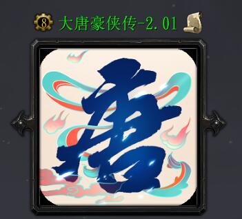 大唐豪俠傳v2.01