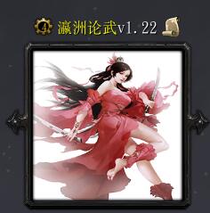 瀛洲論武v1.22