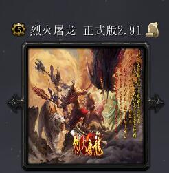 烈火屠龍v2.91