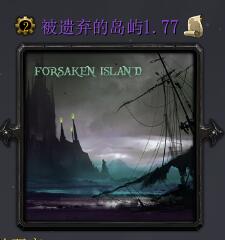 被遺棄的島嶼v1.77