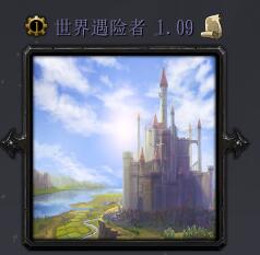 世界探險者v1.09