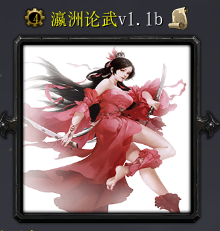 瀛洲論武v1.1b