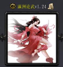 瀛洲論武v1.24