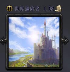 世界探險者v1.08