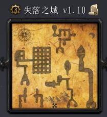永恒之榮耀：失落之城v1.10