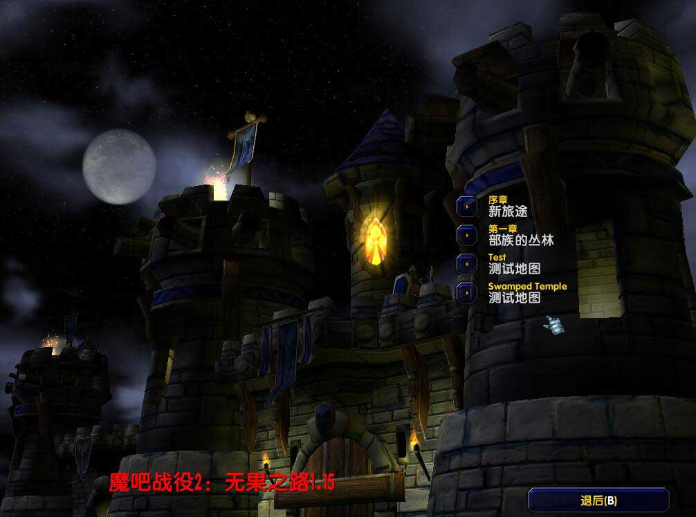 魔吧戰(zhàn)役2無果之路1.15淬金版